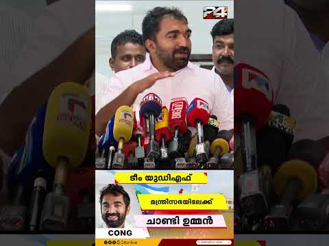 'പാർട്ടിയ്ക്ക് എന്ത് തീരുമാനവും എടുക്കാം, VDയെ ഒഫീഷ്യലായി കാണാൻ വന്നതാണ്' Chandy Oommen thumbnail