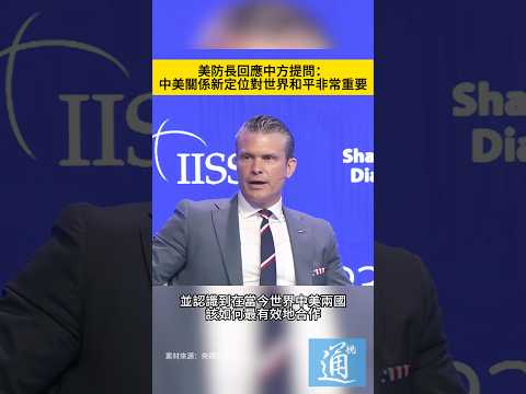 美防長在香格里拉對話會表示，中美關係新定位對世界和平非常重要。#美國 #中國 #中美 thumbnail