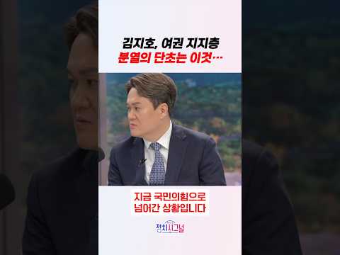 김지호, 여권 지지층 분열의 단초는 이것… / #채널A #shorts #정치시그널 thumbnail