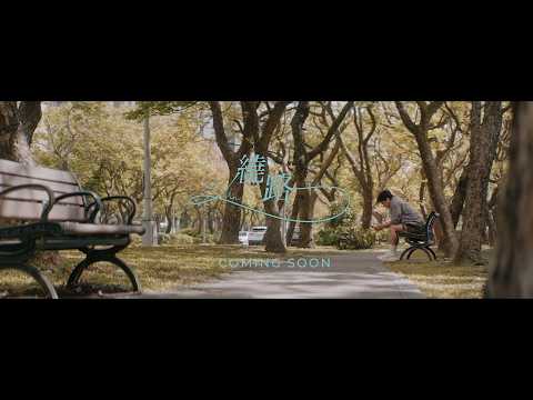 A-Lin《繞路 Detour》Official MV Teaser (曾敬驊 ver.) thumbnail