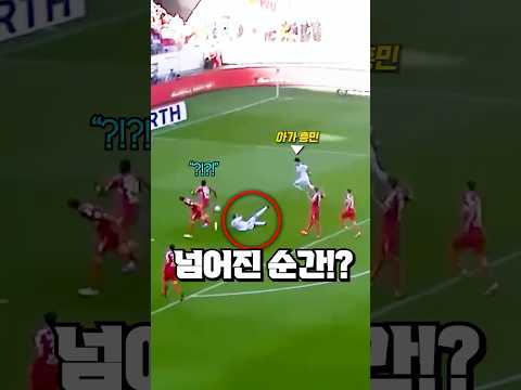동료가 넘어진 모습을 발견한 어린 손흥민 thumbnail