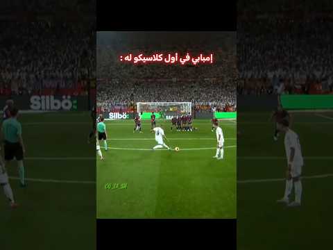 إمبابي فعلها أولا 🤫🔥 thumbnail