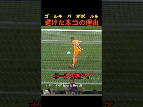 ゴールキーパーがボールを避けた本当の理由 thumbnail
