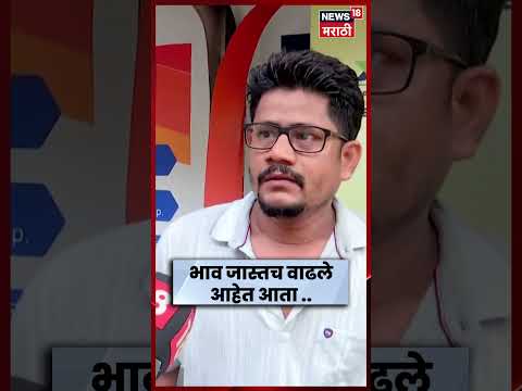 Petrol Diesel Price Hike News | पेट्रोल डिझेल दारवाढीवर सामान्य नगरिकांचं काय मत ? | N18S thumbnail