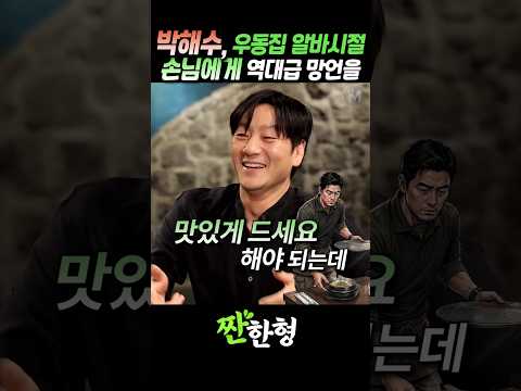 (?얼큰우동) 박해수 "우동집 알바시절" 손님에게 충격적 망언 #짠한형 #신동엽 #박해수 #이희준 thumbnail