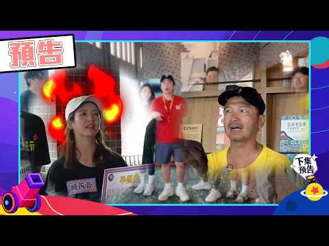 綜藝玩很大EP601 KID不服黑隊杠上臧芮萱 美食接龍 子健肉vs湯米粉｜預告 thumbnail