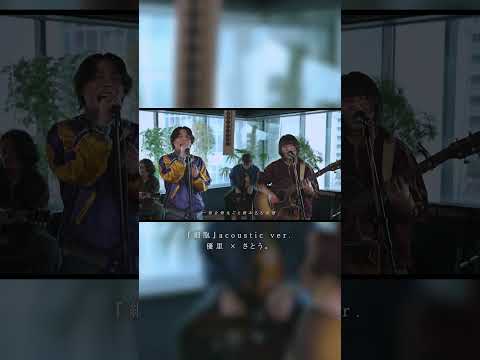 『細胞』 acoustic ver. 優里 × さとう。#shorts thumbnail