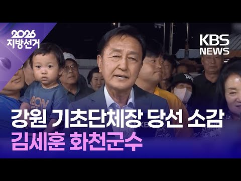 민주당 김세훈 화천군수 당선 소감 [인터뷰] / KBS 2026 지방선거 2026.06.03. thumbnail