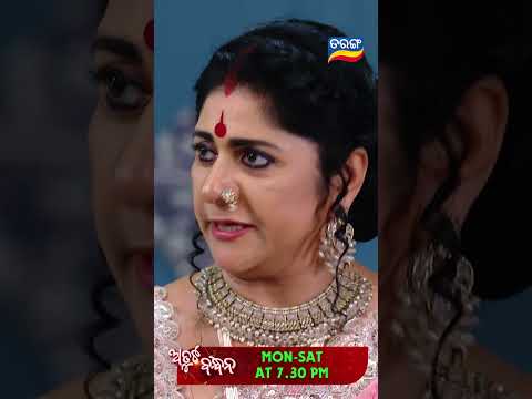 Atuta Bandhana | Shorts | AB @ 7.30 PM | Odia Serial–Tarang TV thumbnail