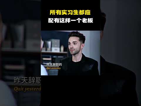 所有实习生都应配有这样一个老板 #电影 #电影混剪 #电影推荐 thumbnail