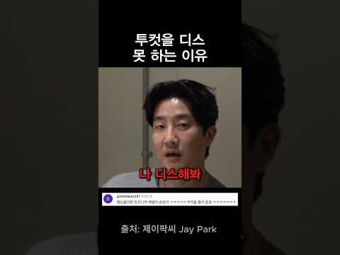 투컷에게 디스랩 못 하는 이유 thumbnail