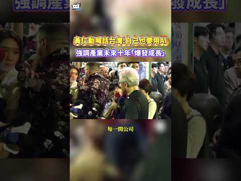 黃仁勳喊話台灣：自己也要用AI！強調產業未來十年「爆發成長」#shorts thumbnail