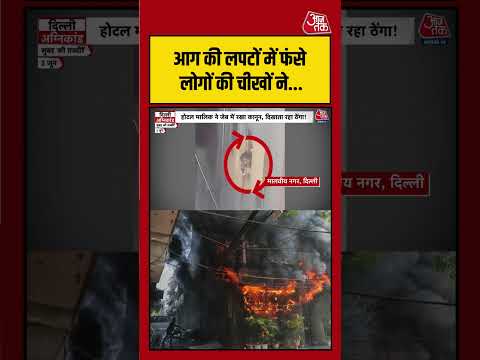 Delhi Fire Incident का मंजर देख सहम गए थे लोग! | #DelhiFire  #FireIncident #rekhagupta #viralvideo thumbnail