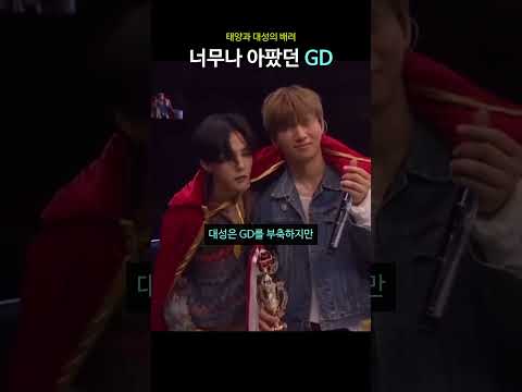 태양과 대성의 배려, 너무나 아팠던 GD thumbnail