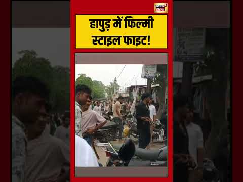 हापुड़ में फिल्मी स्टाइल फाइट! | #viralvideo #viralnews #shortvideo #hindinews thumbnail
