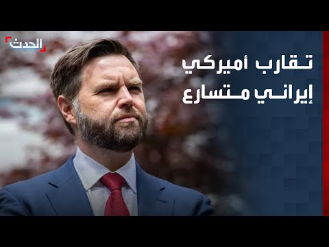 تقارب أميركي إيراني متسارع.. واتفاق نهائي لا يزال قيد البحث thumbnail
