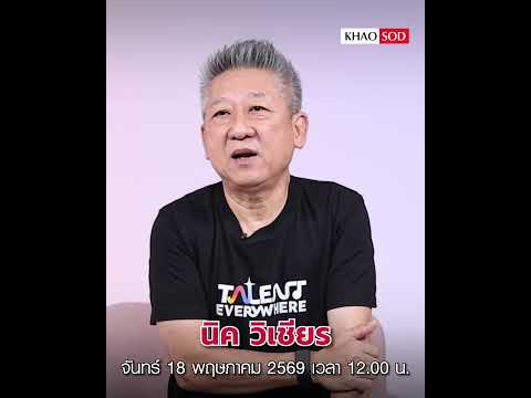 เพลงไม่ตาย-คนทำตาย นิค วิเชียร ซ่อนตัวอยู่หลังคำว่า “จีนี่” เผยสาเหตุออกจากแกรมมี่: Khaosod - ข่าวสด thumbnail