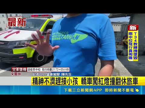 精神不濟趕接小孩 轎車闖紅燈撞翻休旅車｜記者 賴一銀 廖宜德 詹品宏｜三立新聞LIVE thumbnail