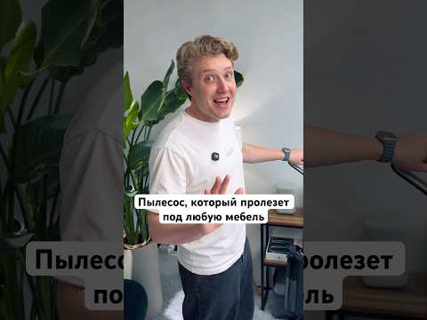 Пылесос, который пролезет под любую мебель thumbnail