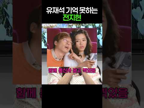 유재석 기억 못하는 전지현 thumbnail