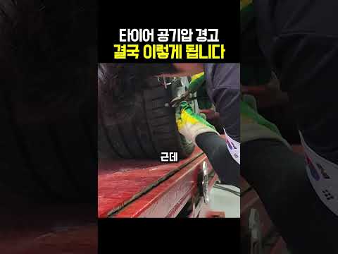 타이어 공기압 경고 결국 이렇게 됩니다 thumbnail