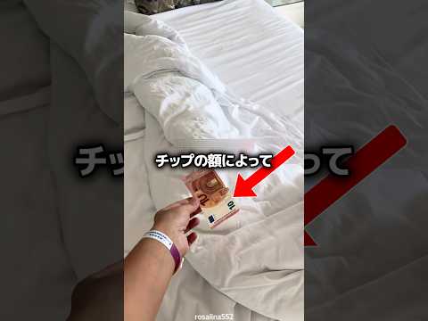 ホテルでチップの額によって変わること ? thumbnail