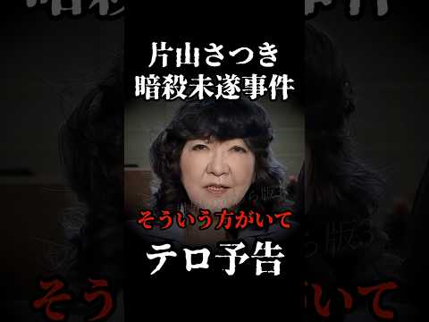 【警鐘】政治家テロ、新フェーズ突入 #片山さつき #テロリスト #議員会館 thumbnail