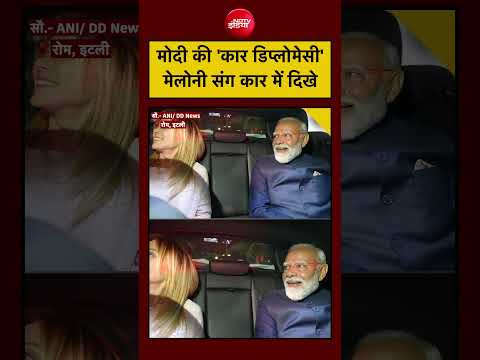 PM Modi Giorgia Meloni: पीएम मोदी की 'कार डिप्लोमेसी', मेलोनी संग कार में दिखे|  #pmmodi #melodi thumbnail