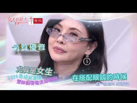 夏日必備墨鏡 秒變時尚女王 #女人我最大 20260526(預告) thumbnail