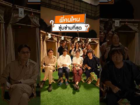 รีวิวพี่ ๆ เสือร้องไห้ #เสือร้องไห้ #TigerShorts #Shorts thumbnail