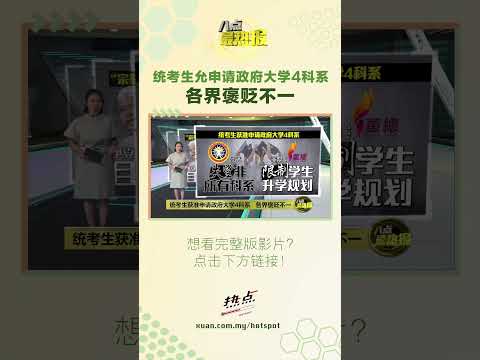 统考生获准申请政府大学4科系   各界褒贬不一 #统考 #政府大学 #安华 #中文 #八点最热报 thumbnail
