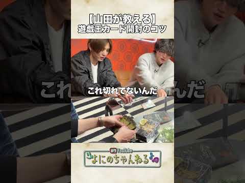 よにのちゃんねる【やまが教える開封のコツ】慣れた手つきで...笑笑 thumbnail