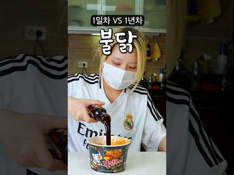 불닭 1일차 vs 1년차 thumbnail