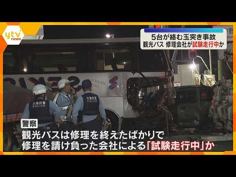 観光バスは修理会社による「試験走行中」か　車5台が絡む玉突き事故　男女5人搬送、男性1人が重傷 thumbnail