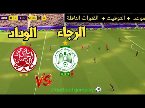 ? مباراة الرجاء ? الوداد ?/ موعد والقنوات الناقلة ? الدوري المغربي الاحترافي ??ديربي المغرب اليوم  thumbnail