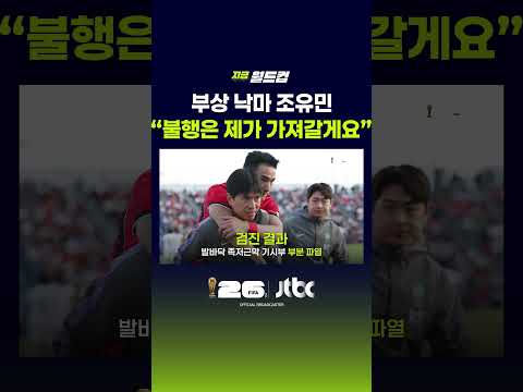부상 낙마 조유민, "불행은 제가 가져갈게요" #JTBC #Shorts thumbnail