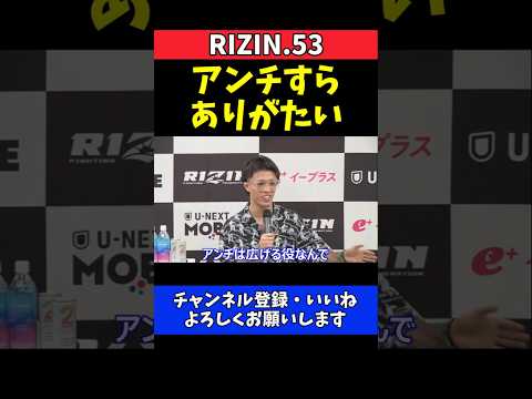 ジョリー アンチすらありがたい！児玉兼慎撃破後に本音連発【RIZIN.53】 thumbnail
