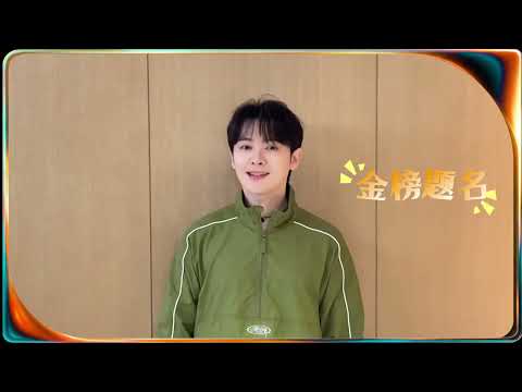 #和歌手一起为高考加油 尤长靖 ：“祝所有考生金榜题名，所有付出的汗水、熬过的夜都不会白费,你一定可以成为你想成为的大人。”#高考加油 #歌手2026 thumbnail