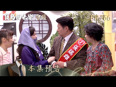【寶島西米樂 守護】第256集預告 | 台視八點檔年度大戲 | FORMOSA SEBIRO EP256 thumbnail