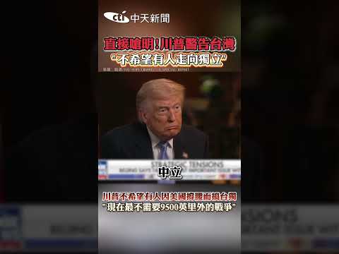 直接嗆明!川普警告台灣"不希望有人走向獨立" 川普不希望有人因美國撐腰而搞台獨 "現在最不需要9500英里外的戰爭" #shorts thumbnail