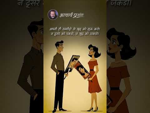 अपेक्षाओं का बंधन || आचार्य प्रशांत thumbnail