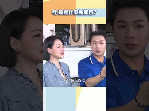 哇 這是什麼新節目【#小姐不熙娣】#shorts thumbnail