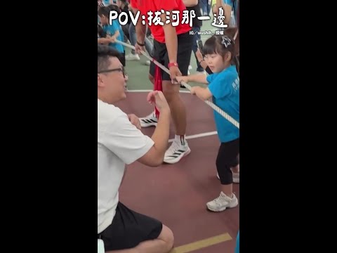【有內鬼？】分不清楚那一隊啦！　萌娃拔河「大倒戈」幫對手出力 #Shorts thumbnail