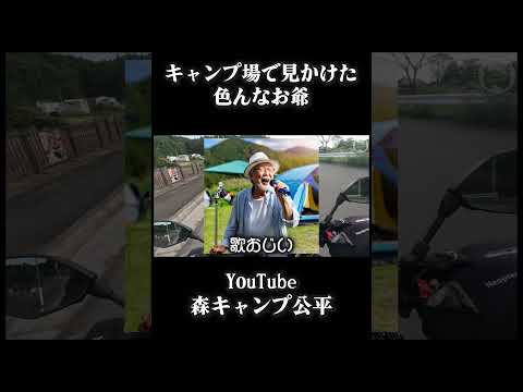 キャンプ場にいたお爺を紹介【モトブログ】 thumbnail