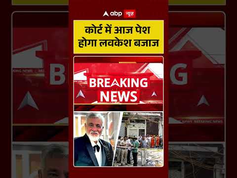 Malviya Nagar Fire Update: कोर्ट में आज पेश होगा लवकेश बजाज  | Delhi Breaking News thumbnail