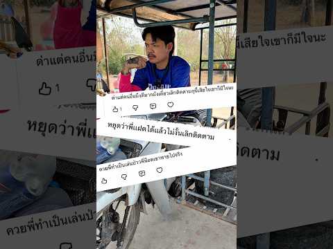 ดร่ามา‼️ประธานโดนFcแก๊งโป๊งเหน่งรุมด่า🤬 thumbnail