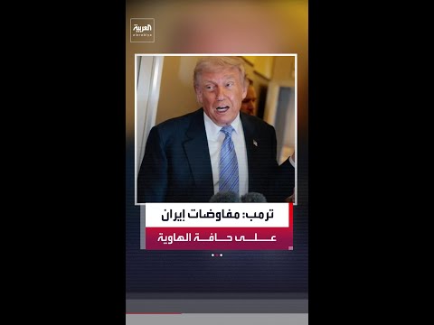 الرئيس الأميركي دونالد ترمب: ننتظر ردًا مناسبًا من إيران.. والمفاوضات معها على حافة الهاوية thumbnail