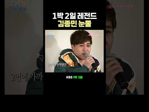 1박 2일 김종민 눈물 thumbnail