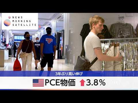 米PCE物価 ↑3.8％ 3年ぶり高い伸び【モーサテ】 thumbnail