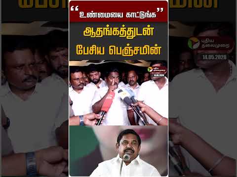 "உண்மையை காட்டுங்க" ஆதங்கத்துடன் பேசிய பெஞ்சமின் #shorts thumbnail
